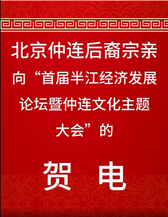 北京仲连后裔致“首届半江经济发展论坛暨仲连文化主题大会”贺电