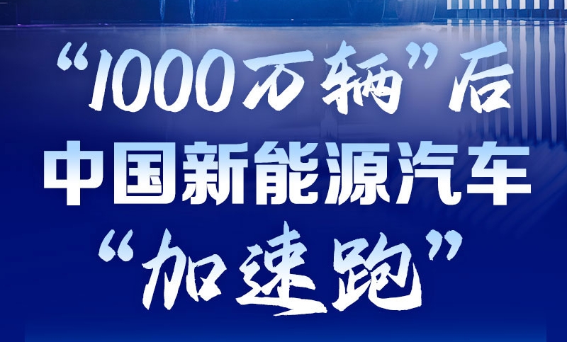 中国经济数据观｜“1000万辆”后，中国新能源汽车“加速跑”